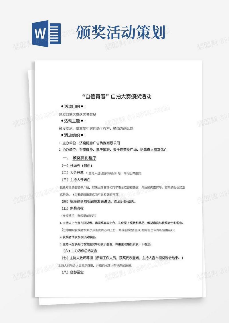 大气版颁奖仪式流程策划