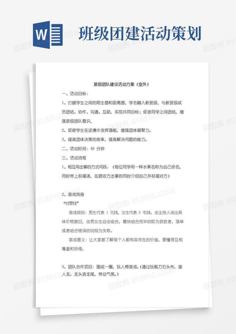 通用版班级团队建设活动方案