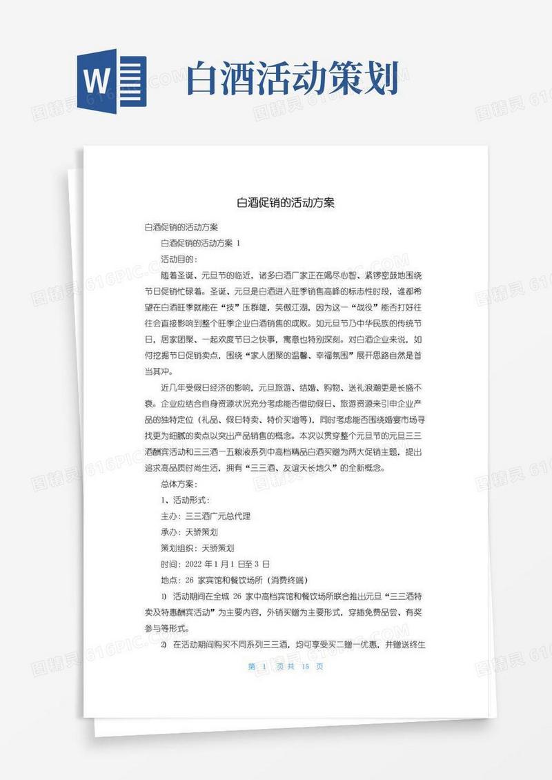 简易版白酒促销的活动方案