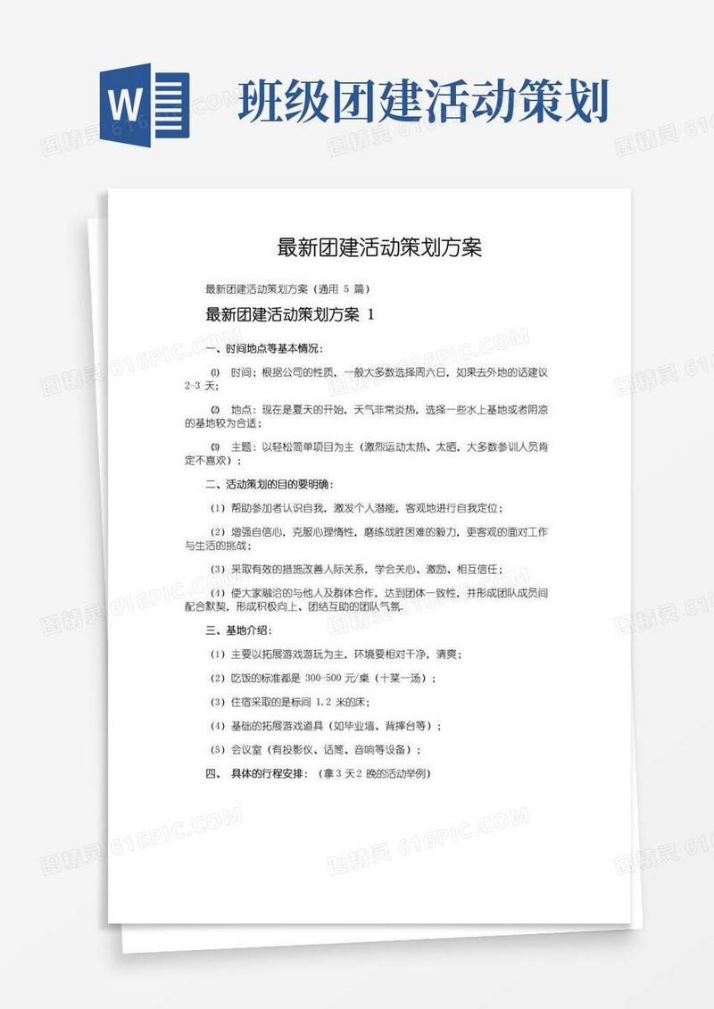 简易版最新团建活动策划方案