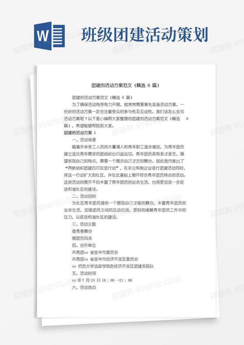 好用的团建的活动方案范文（精选6篇）