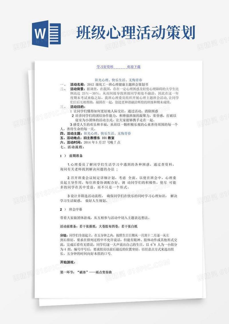 好用的心理活动主题班会策划案