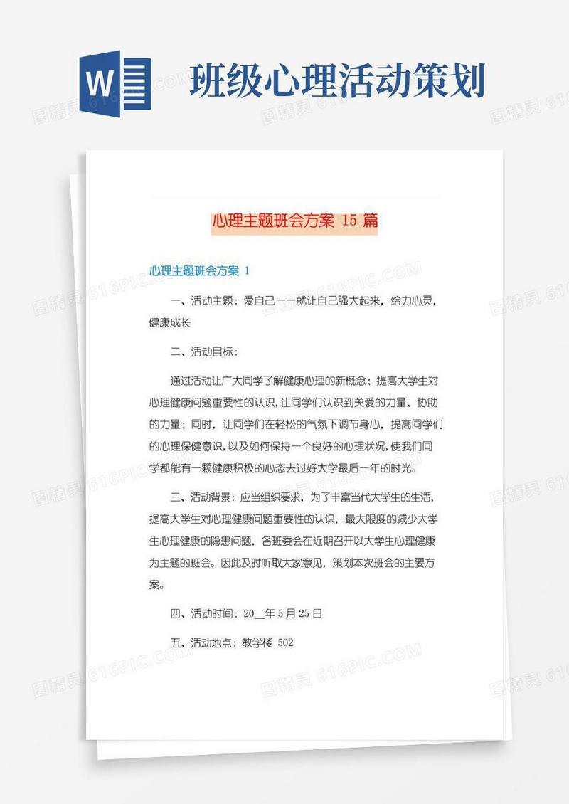 通用版心理主题班会方案15篇