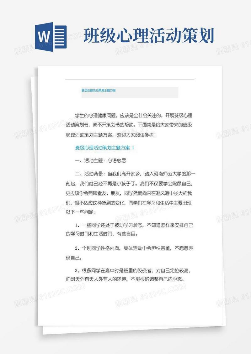 简易版班级心理活动策划主题方案