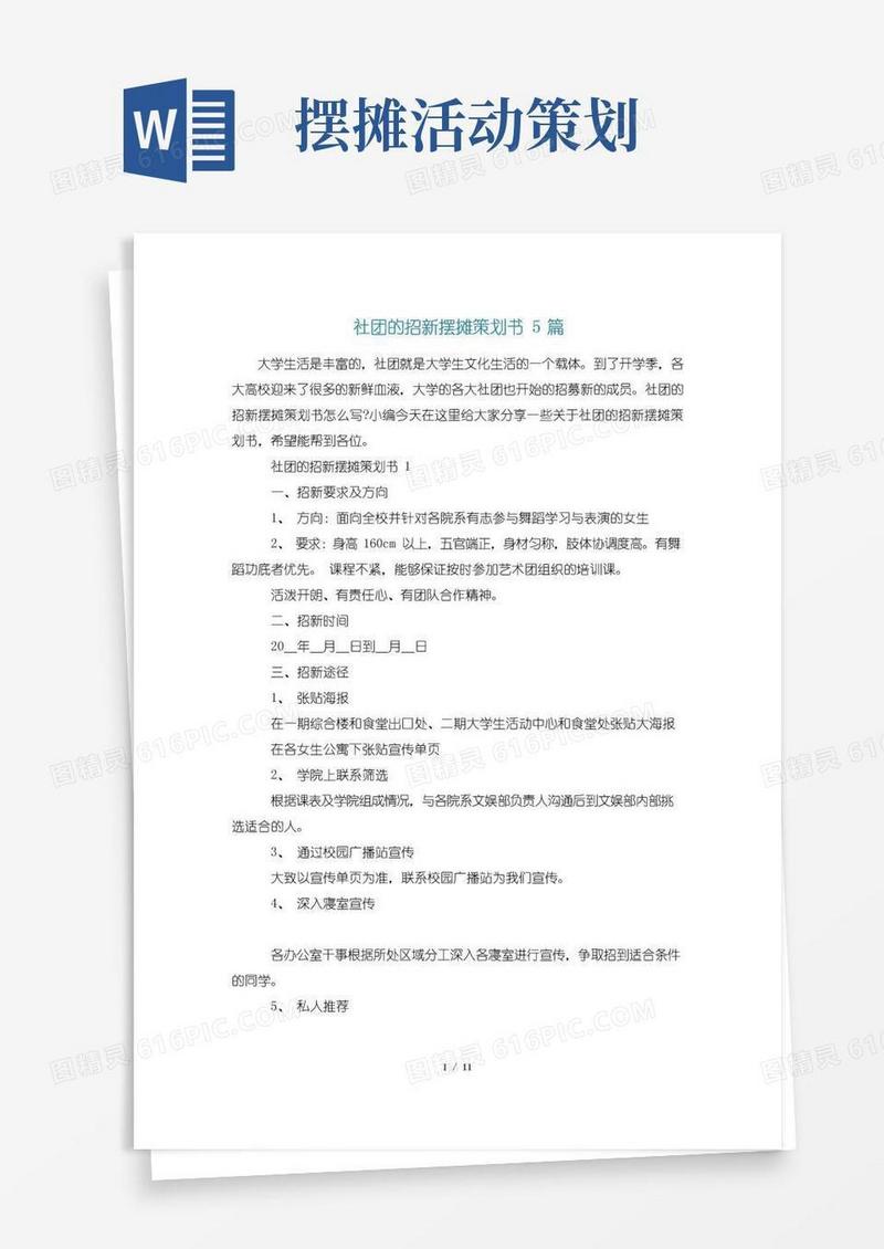 好用的社团的招新摆摊策划书5篇