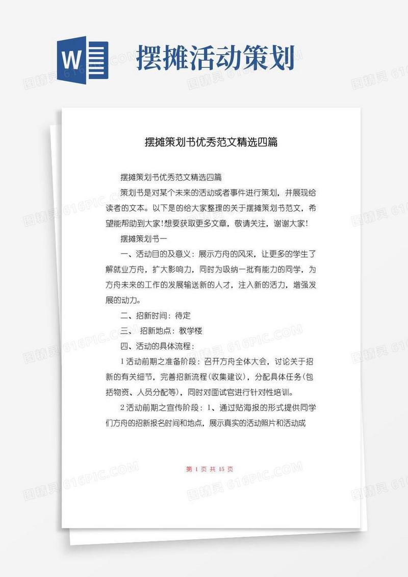 大气版摆摊策划书优秀范文精选四篇