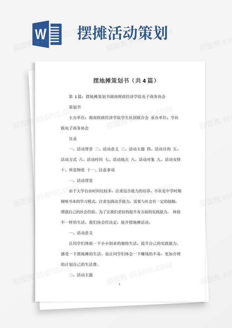 大气版摆地摊策划书(共4篇)
