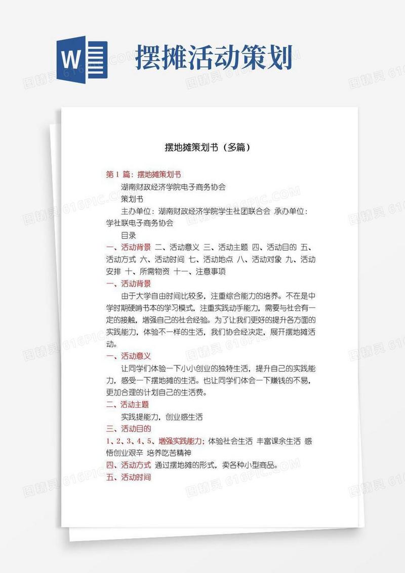 通用版摆地摊策划书(多篇)