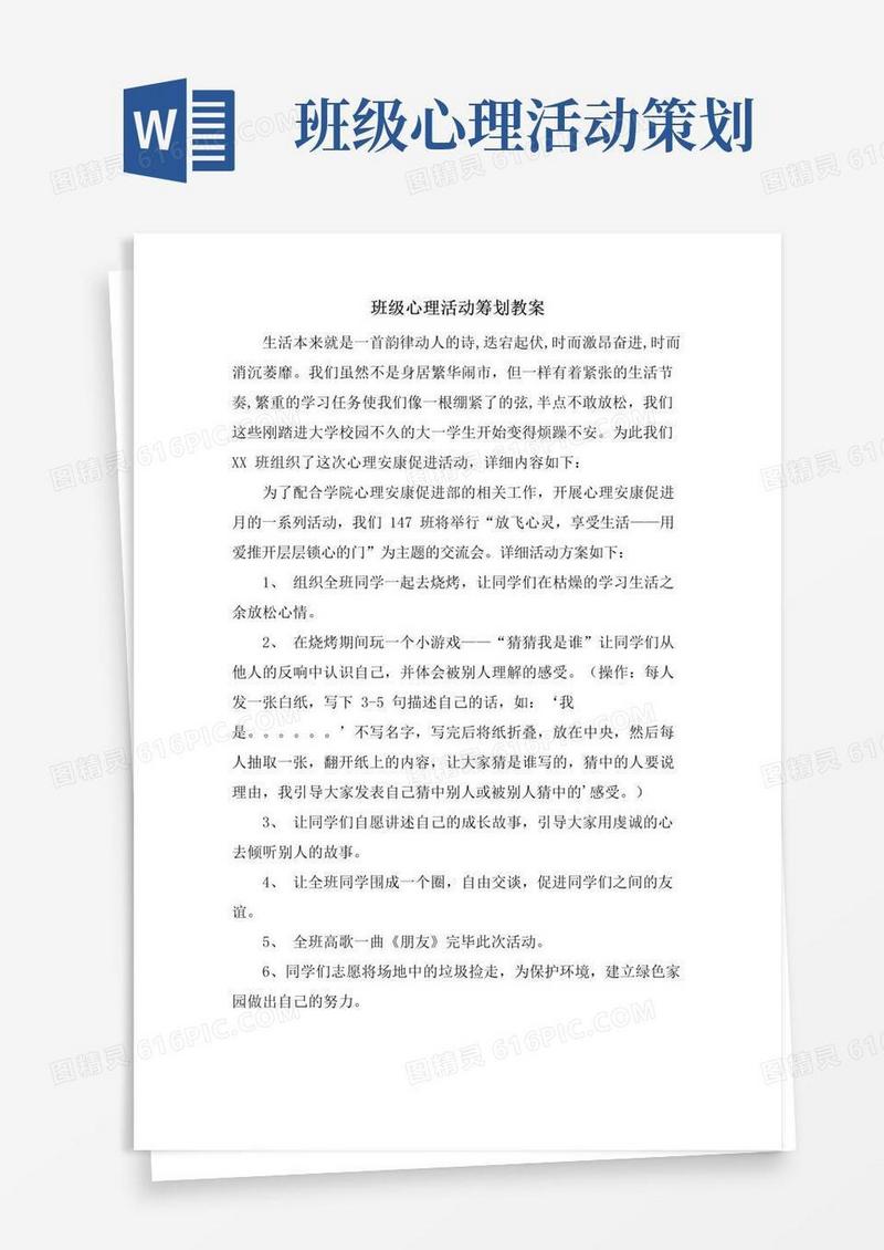 大气版班级心理活动策划教案