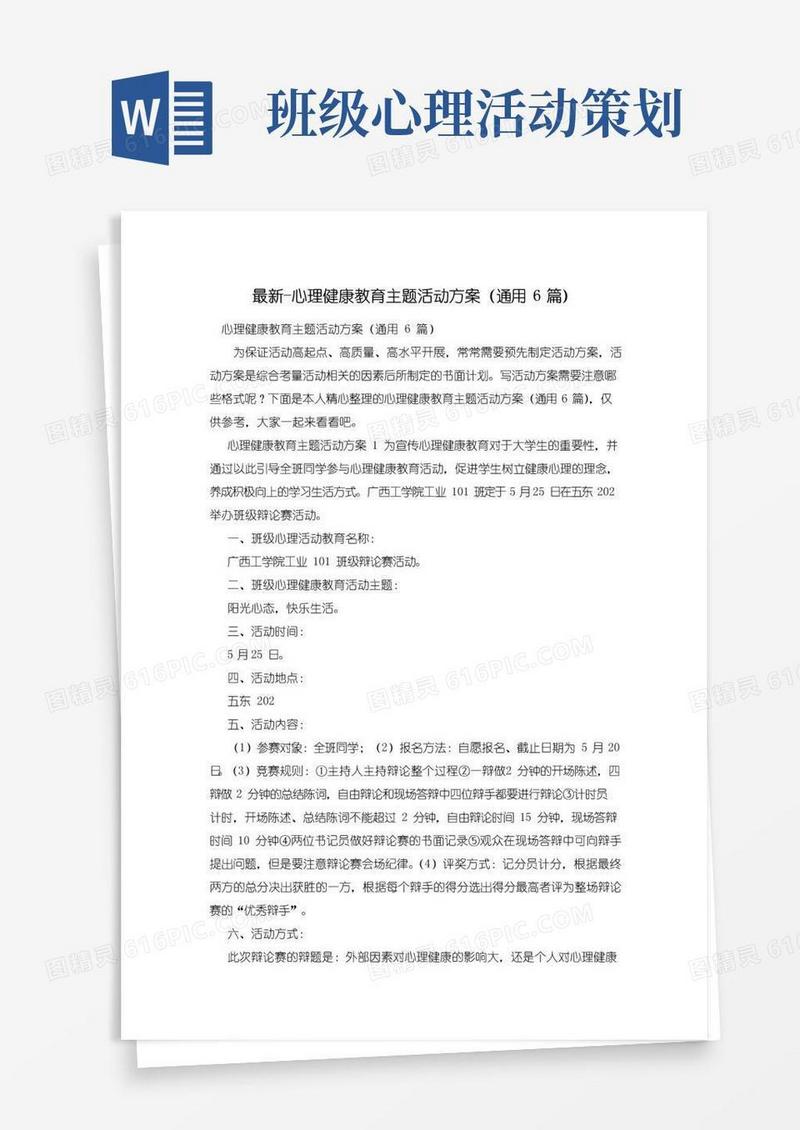 实用的心理健康教育主题活动方案(通用6篇)