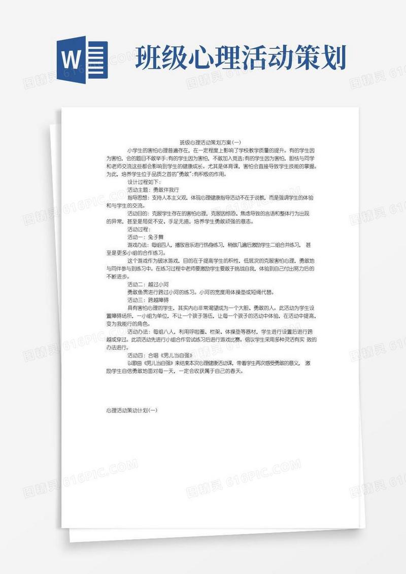 实用的班级心理活动策划方案(一)