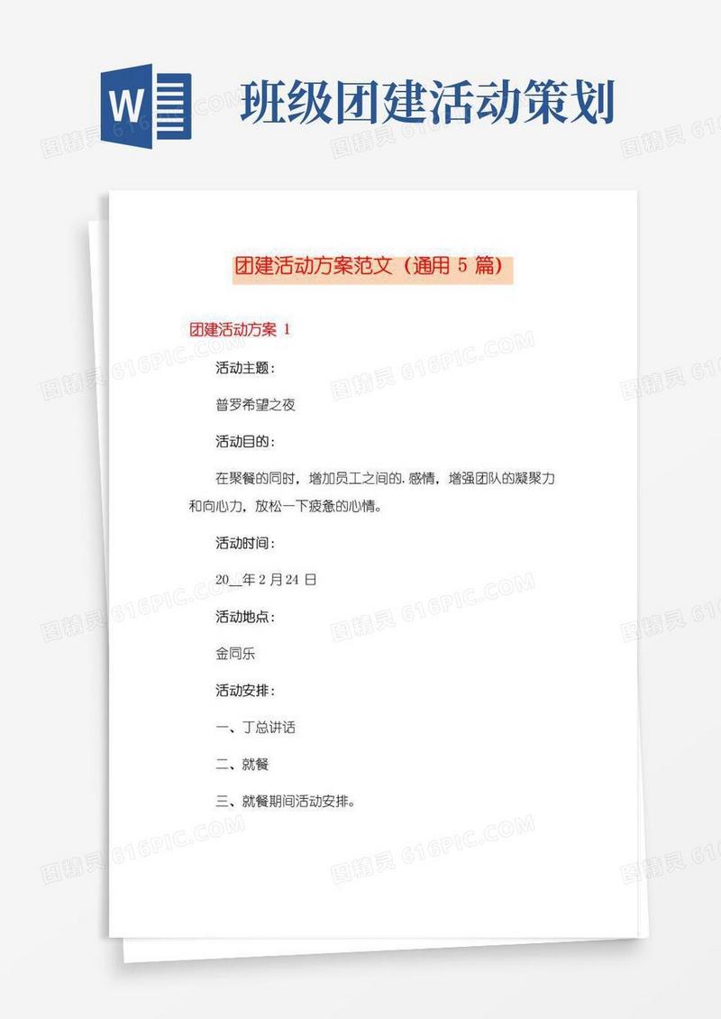 好用的团建活动方案范文(通用5篇)