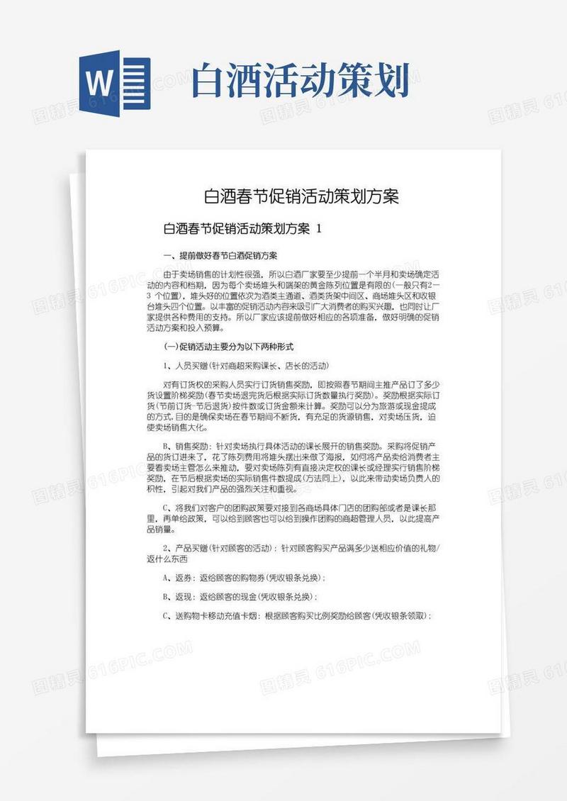 好用的白酒春节促销活动策划方案