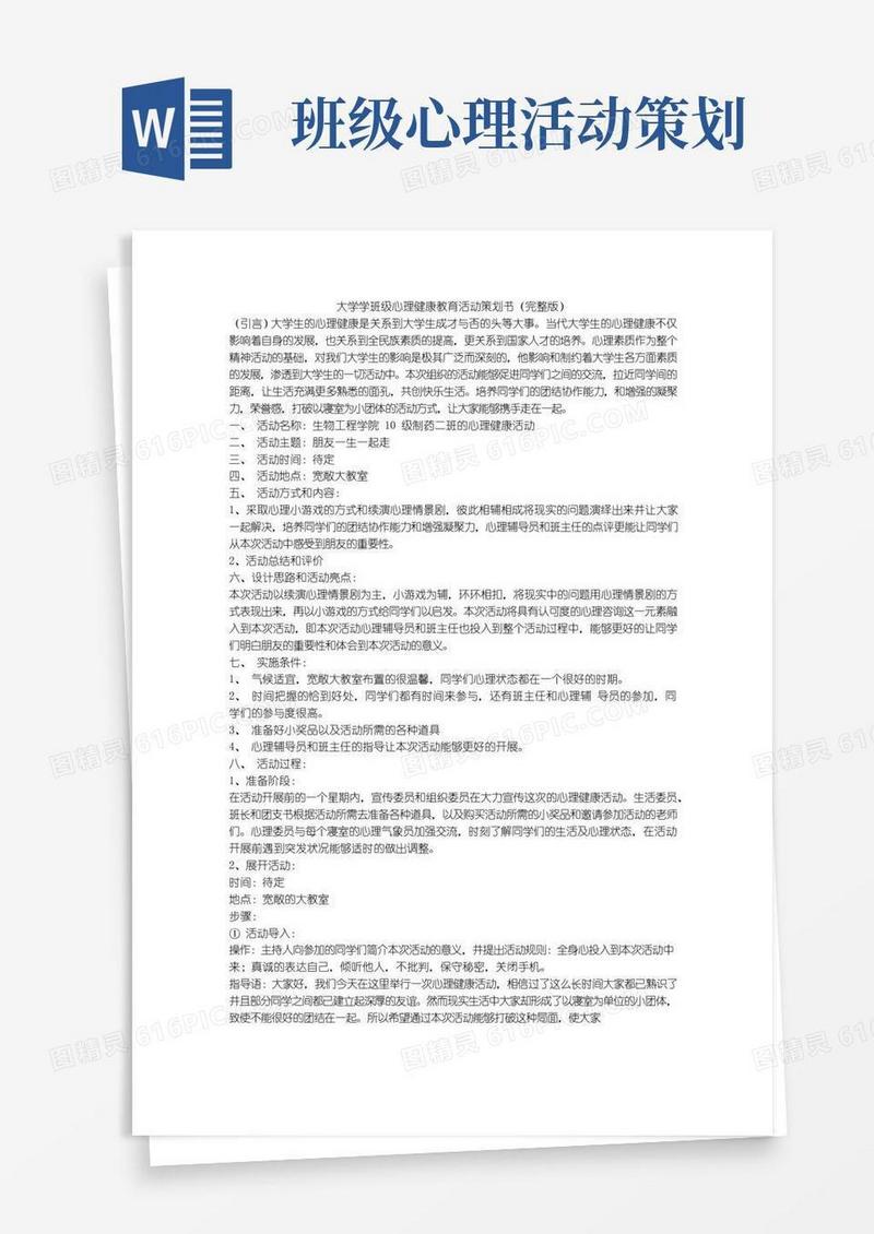 好用的大学学班级心理健康教育活动策划书(完整版)