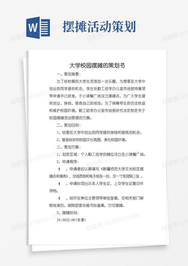 大气版大学校园摆摊的策划书-大学生摆摊策划书
