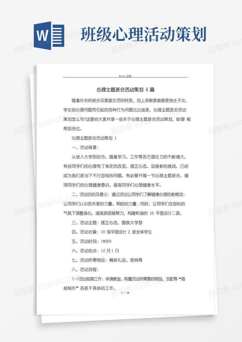 大气版心理主题班会活动策划5篇
