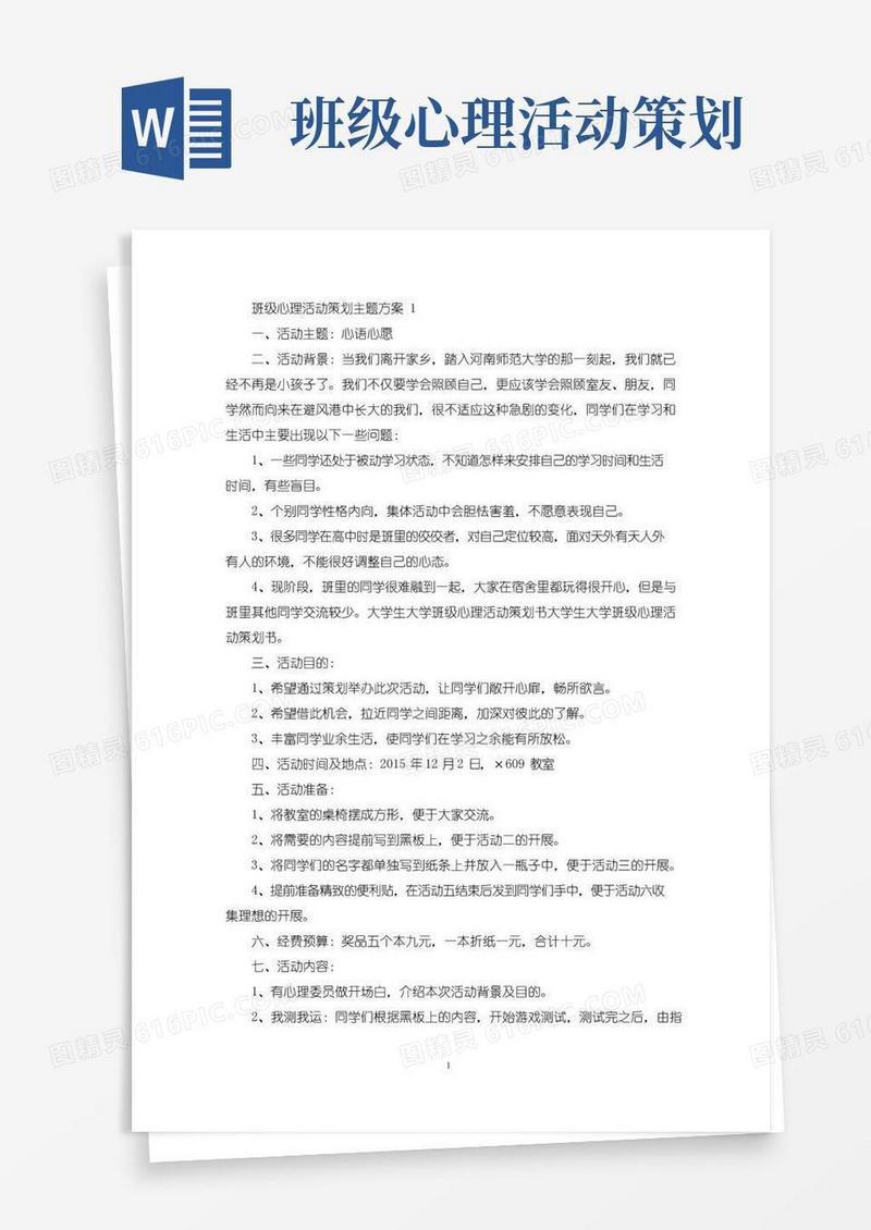 实用的班级心理活动策划主题方案(最新)