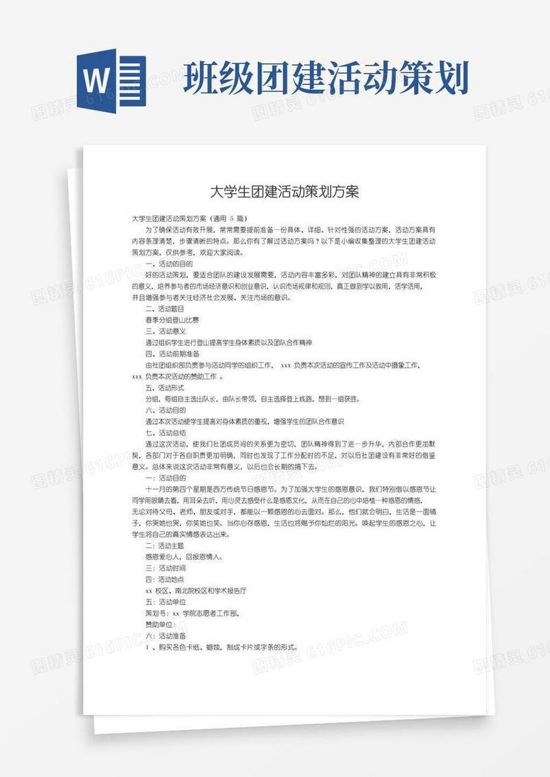 简易版大学生团建活动策划方案（通用5篇）