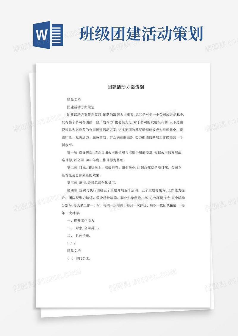 实用的团建活动方案策划