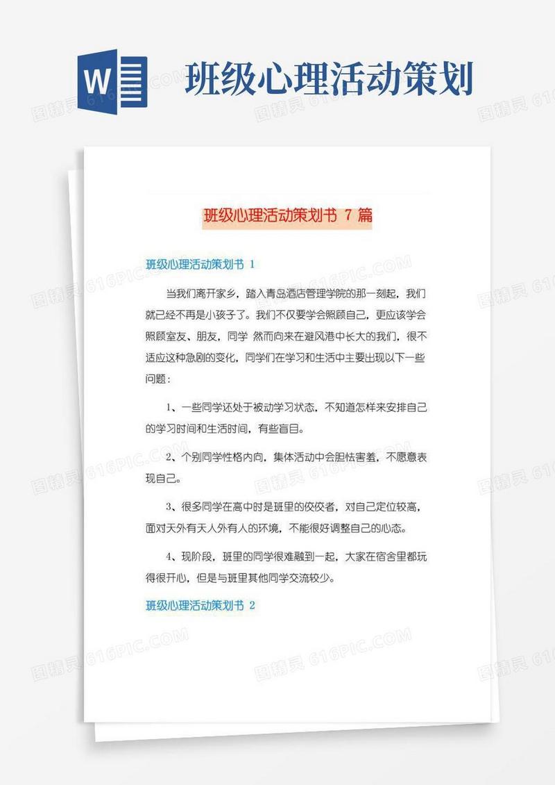 简易版班级心理活动策划书7篇