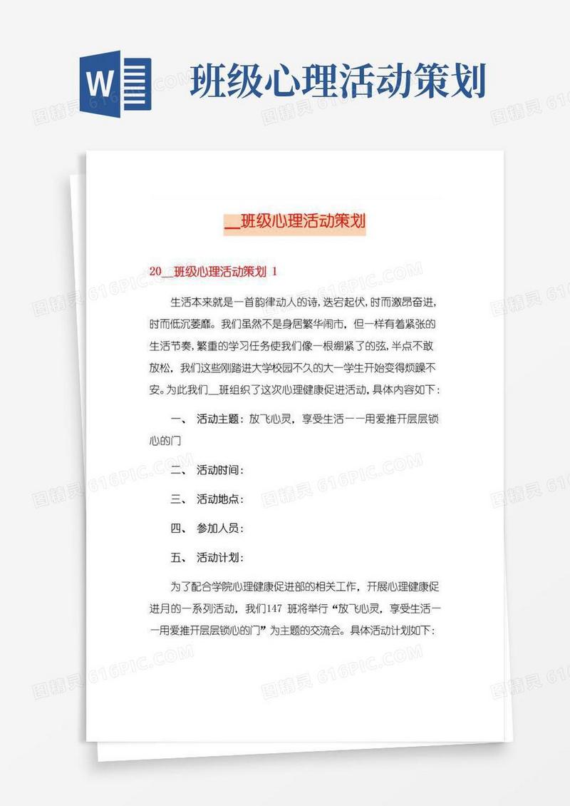 好用的班级心理活动策划