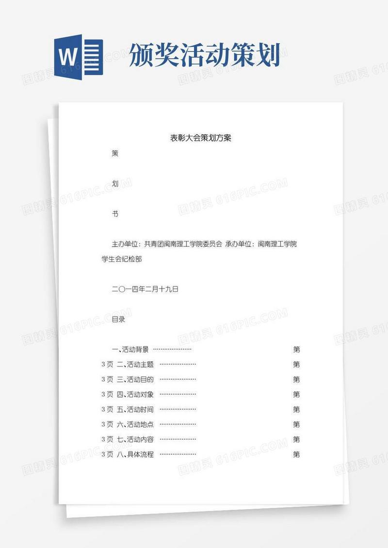 大气版表彰大会策划方案