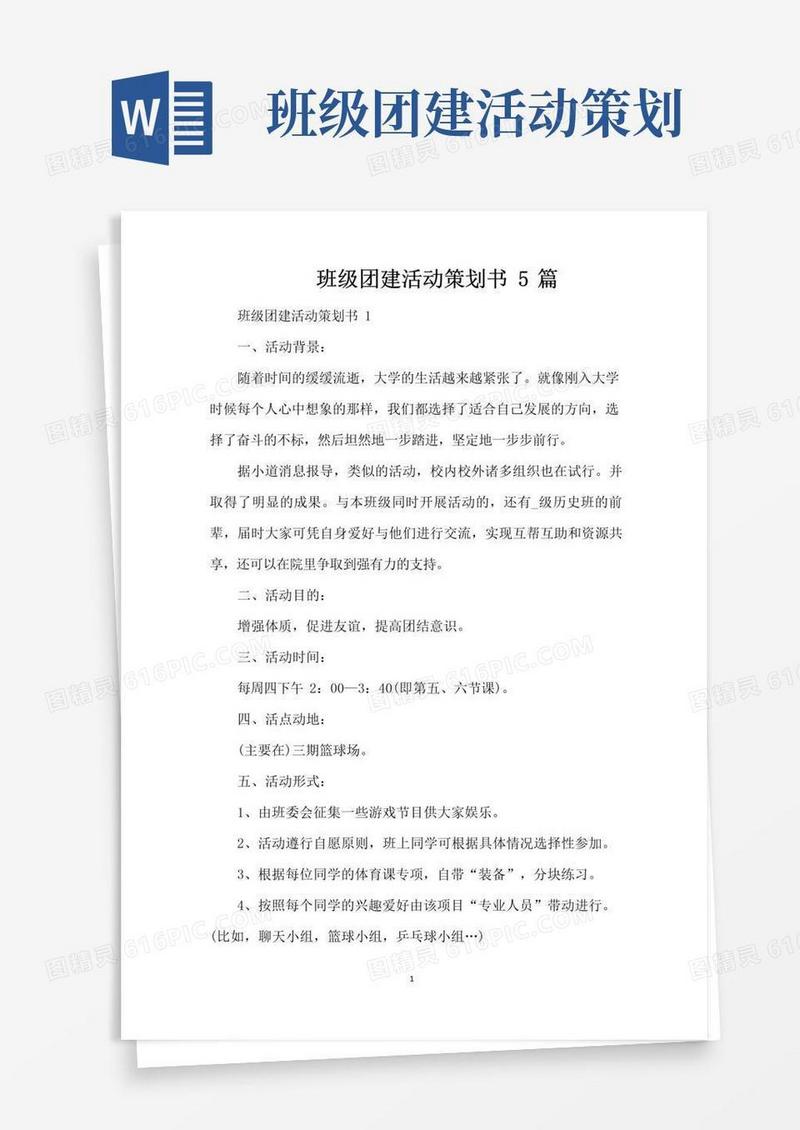 大气版班级团建活动策划书5篇(精编版)