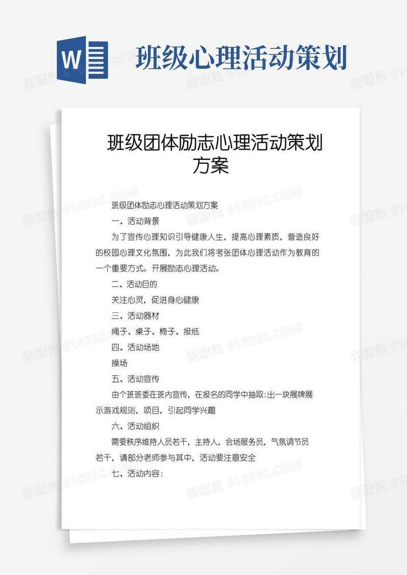 大气版班级团体励志心理活动策划方案