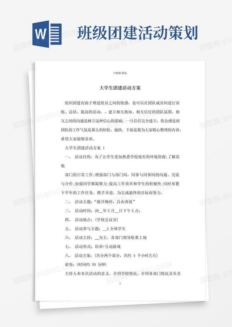 好用的大学生团建活动方案
