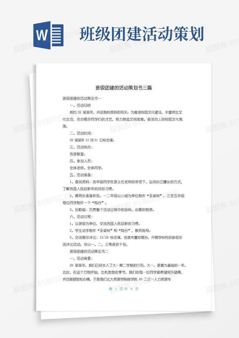 大气版班级团建的活动策划书三篇