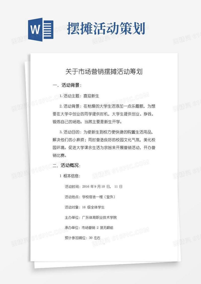 好用的关于市场营销摆摊活动策划