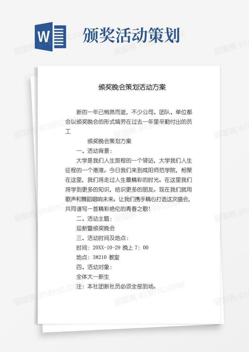 实用的颁奖晚会策划活动方案.doc