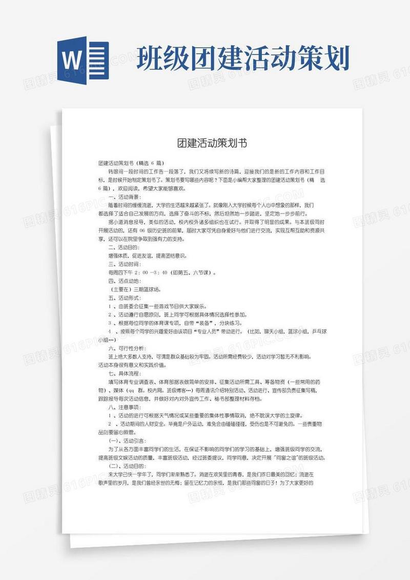 好用的团建活动策划书（精选6篇）