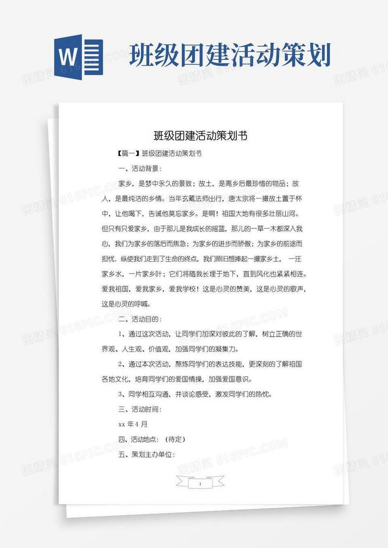 大气版班级团建活动策划书