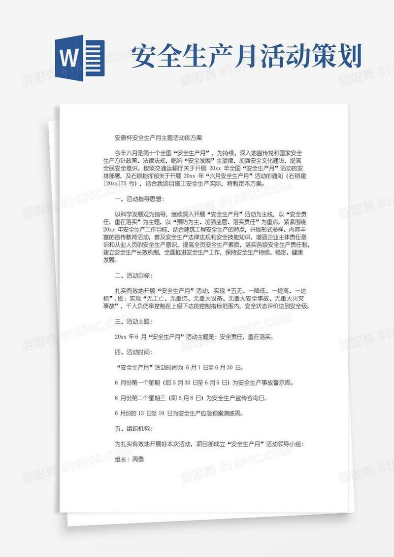 通用版安康杯安全生产月主题活动的方案(最新)