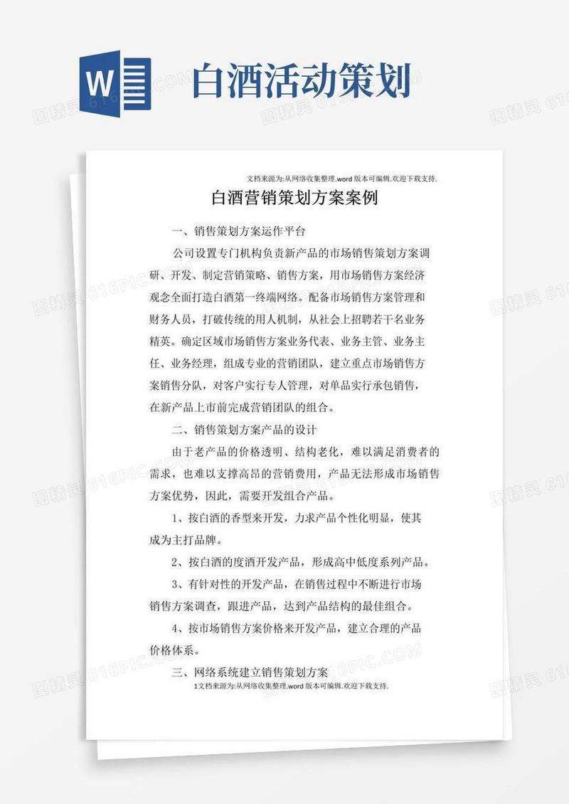 大气版白酒营销策划方案案例