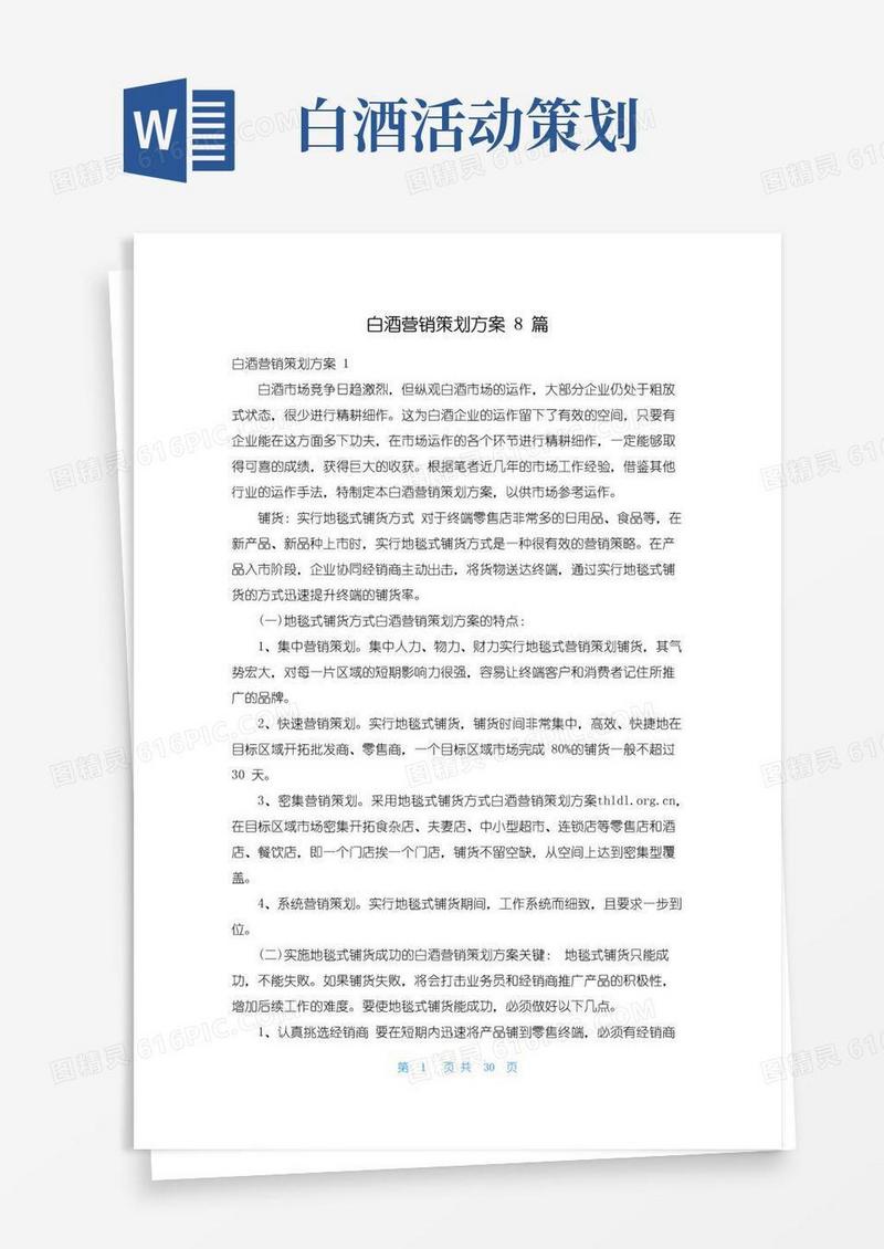 好用的白酒营销策划方案8篇