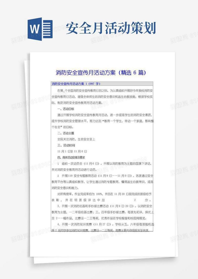 通用版消防安全宣传月活动方案(精选6篇)