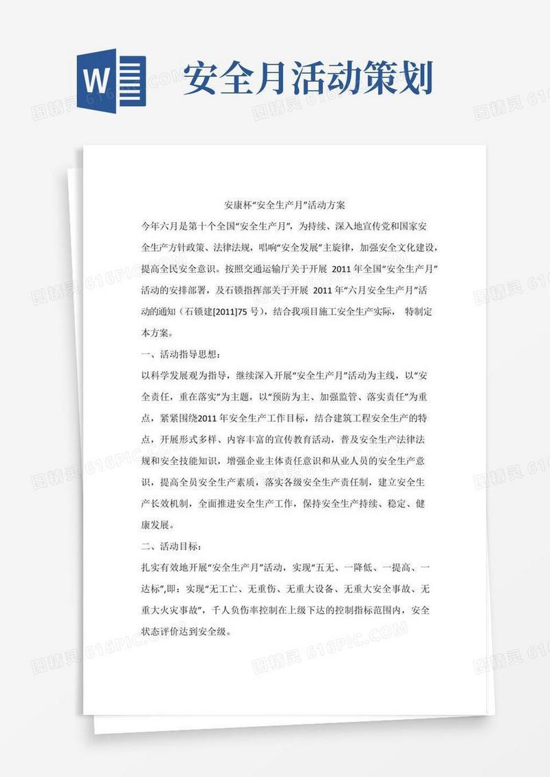通用版安康杯“安全生产月”活动方案