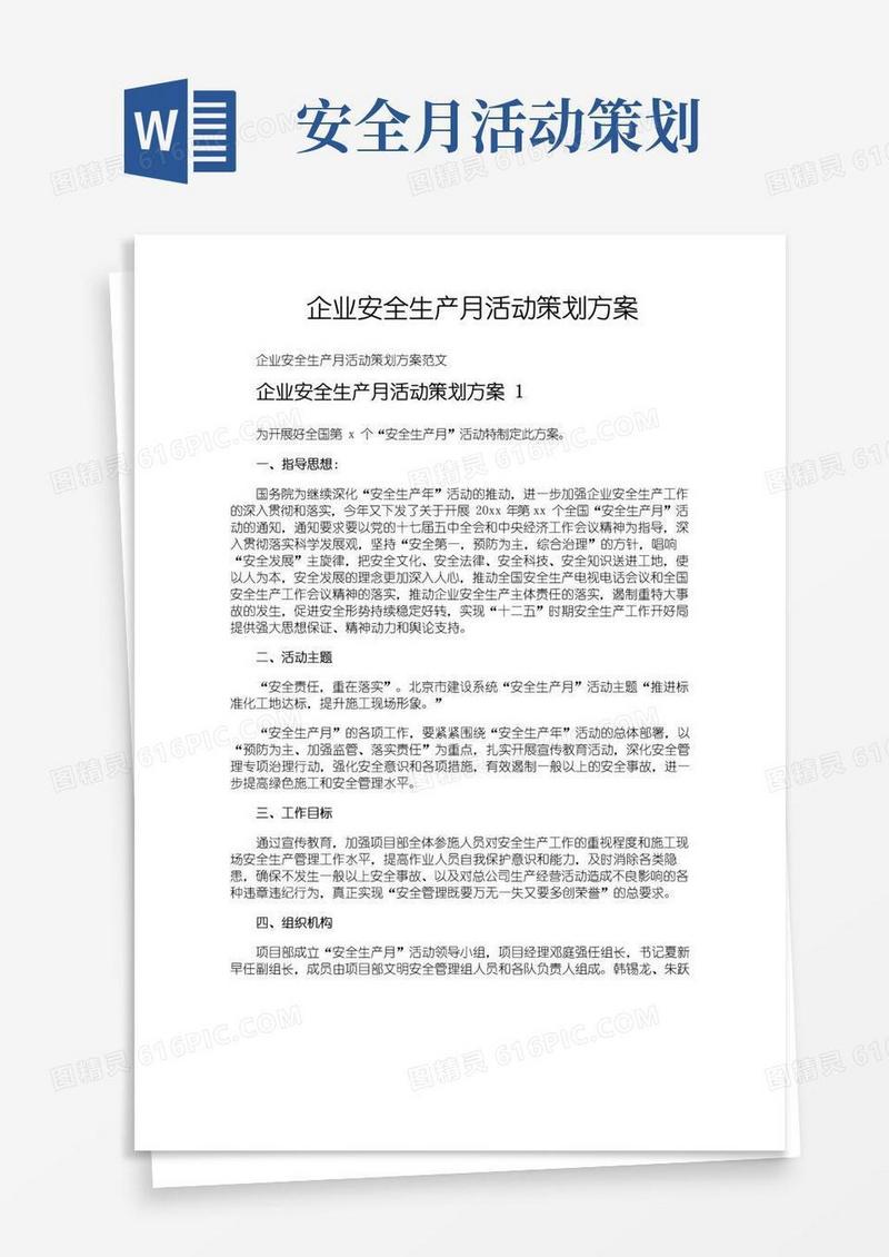 通用版企业安全生产月活动策划方案