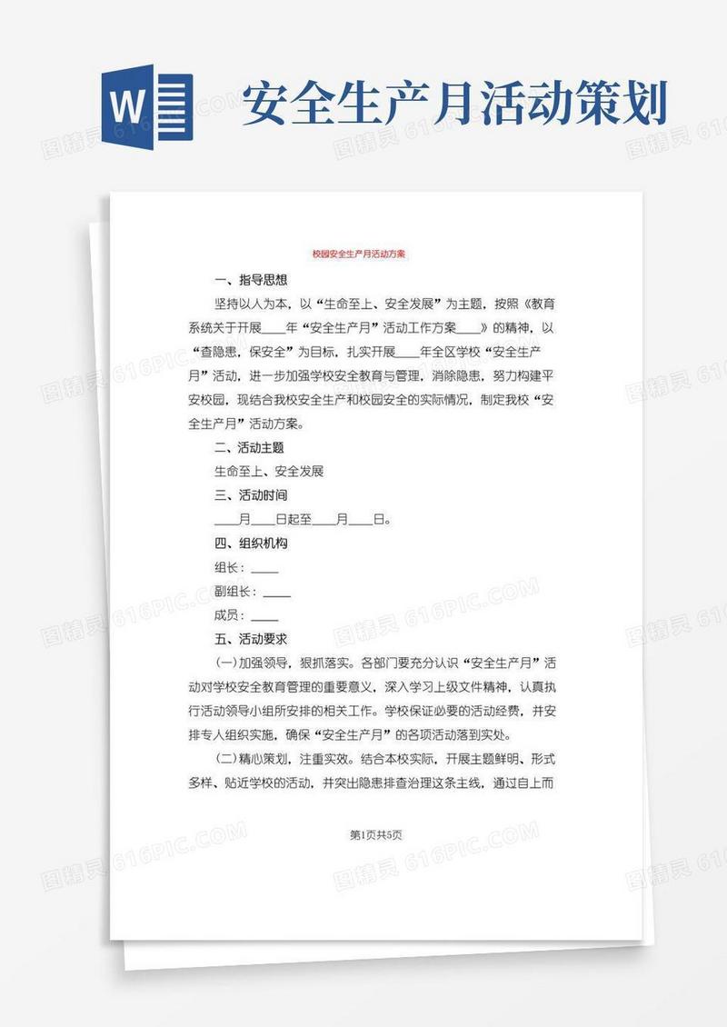 大气版校园安全生产月活动方案(2篇)