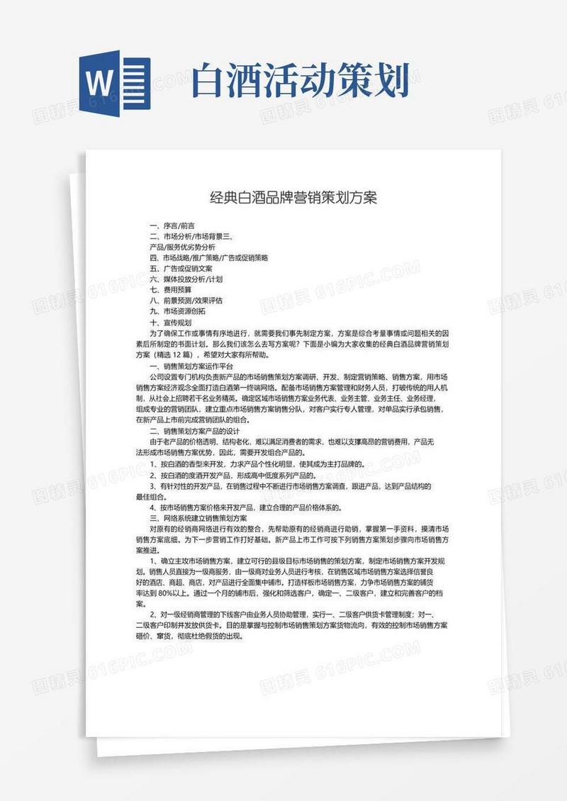 实用的经典白酒品牌营销策划方案（精选12篇）
