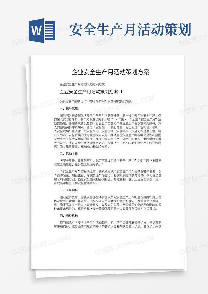 简易版企业安全生产月活动策划方案