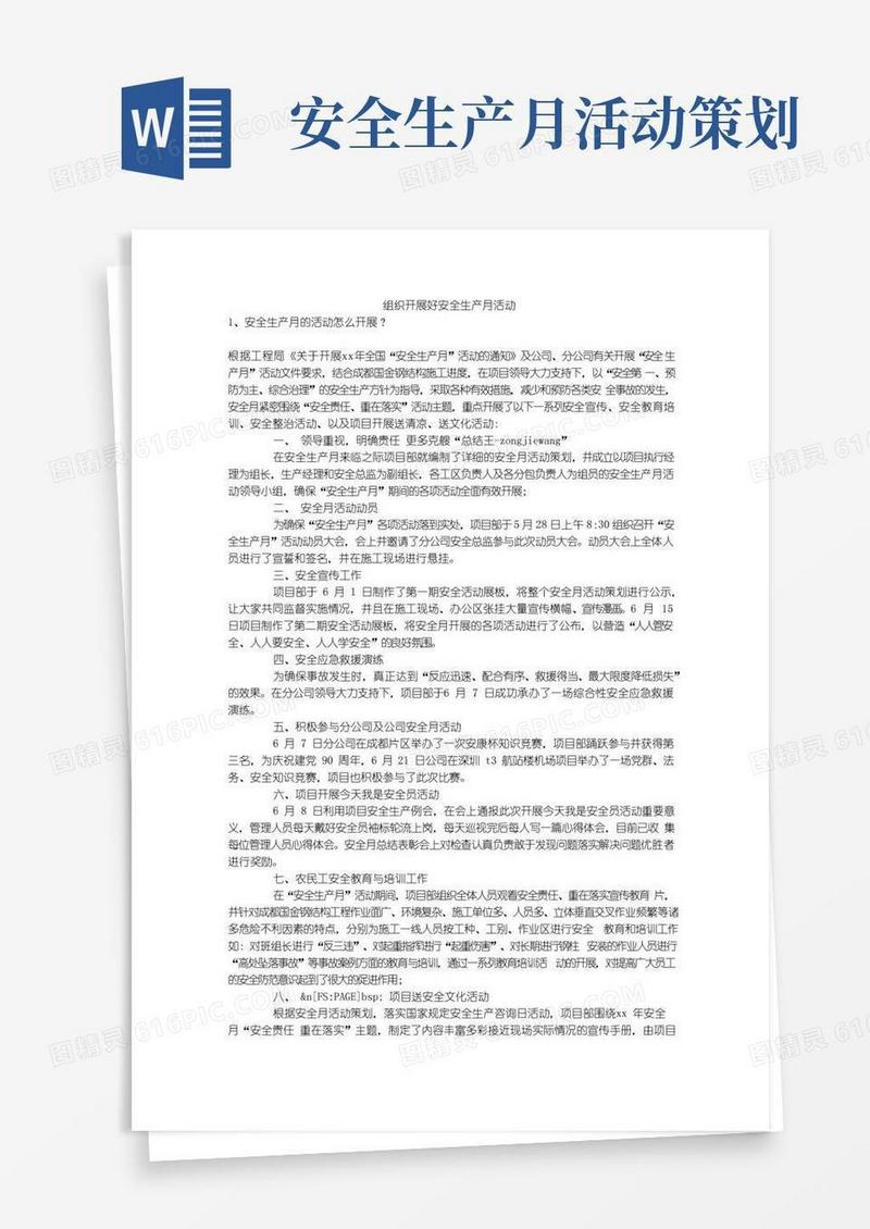 通用版组织开展好安全生产月活动安全生产