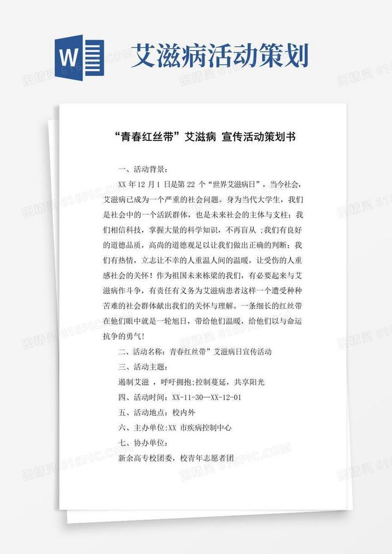 大气版“青春红丝带”艾滋病宣传活动策划书