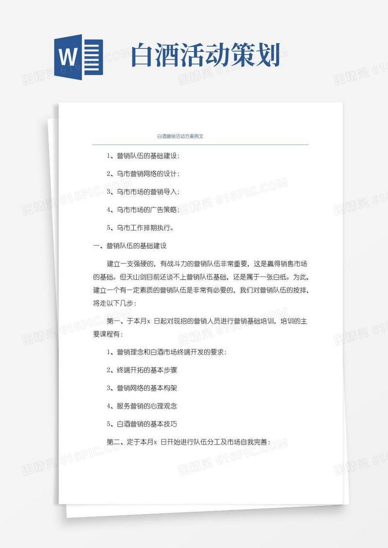 好用的白酒营销活动方案例文