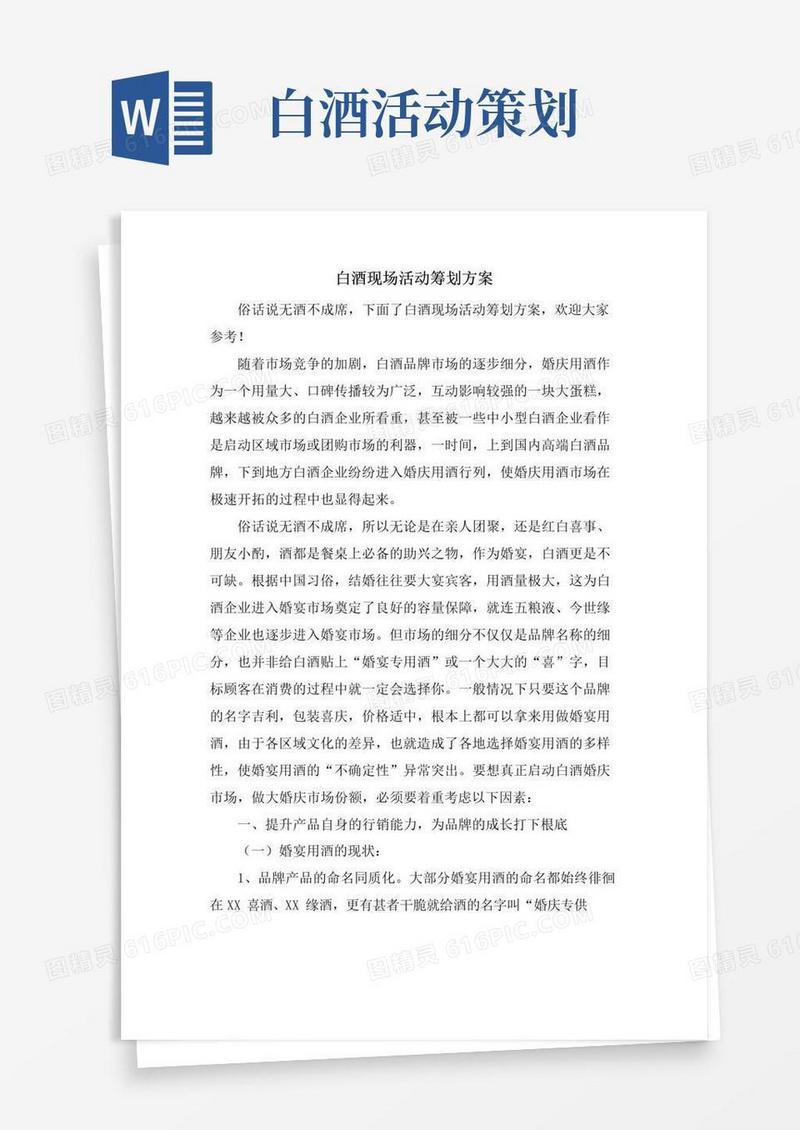 大气版白酒现场活动策划方案