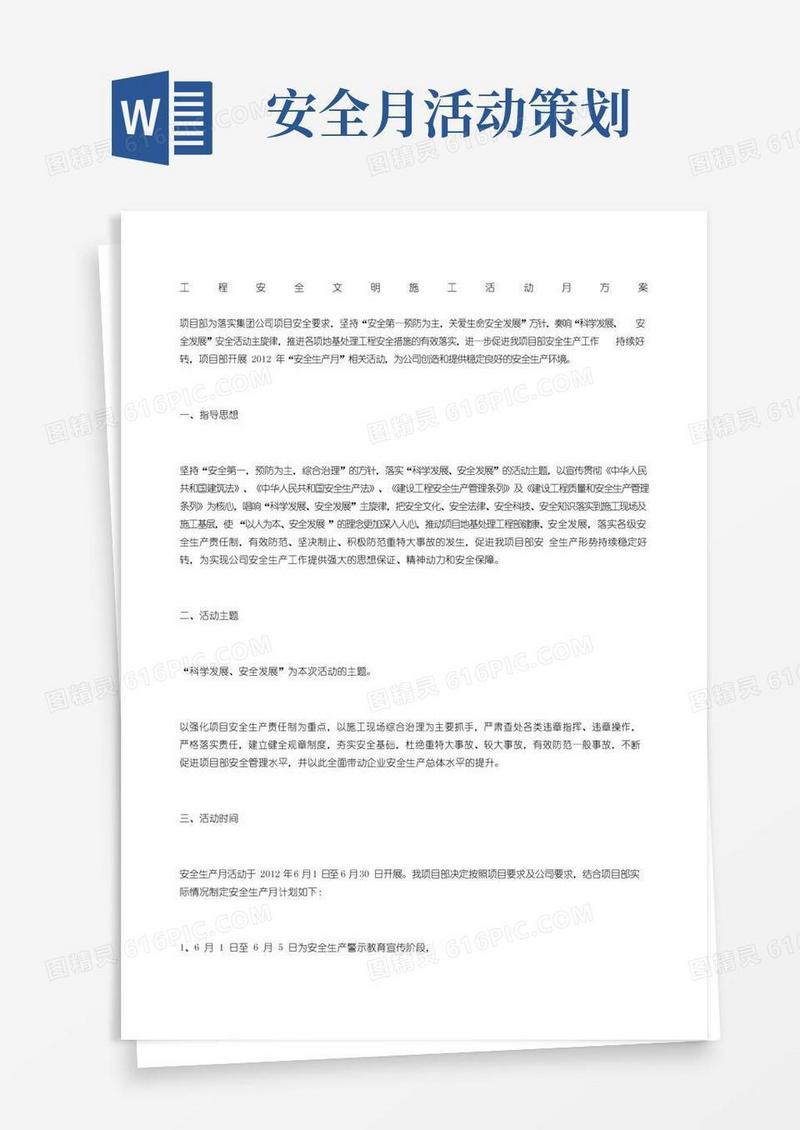 简易版工程安全文明施工活动月方案
