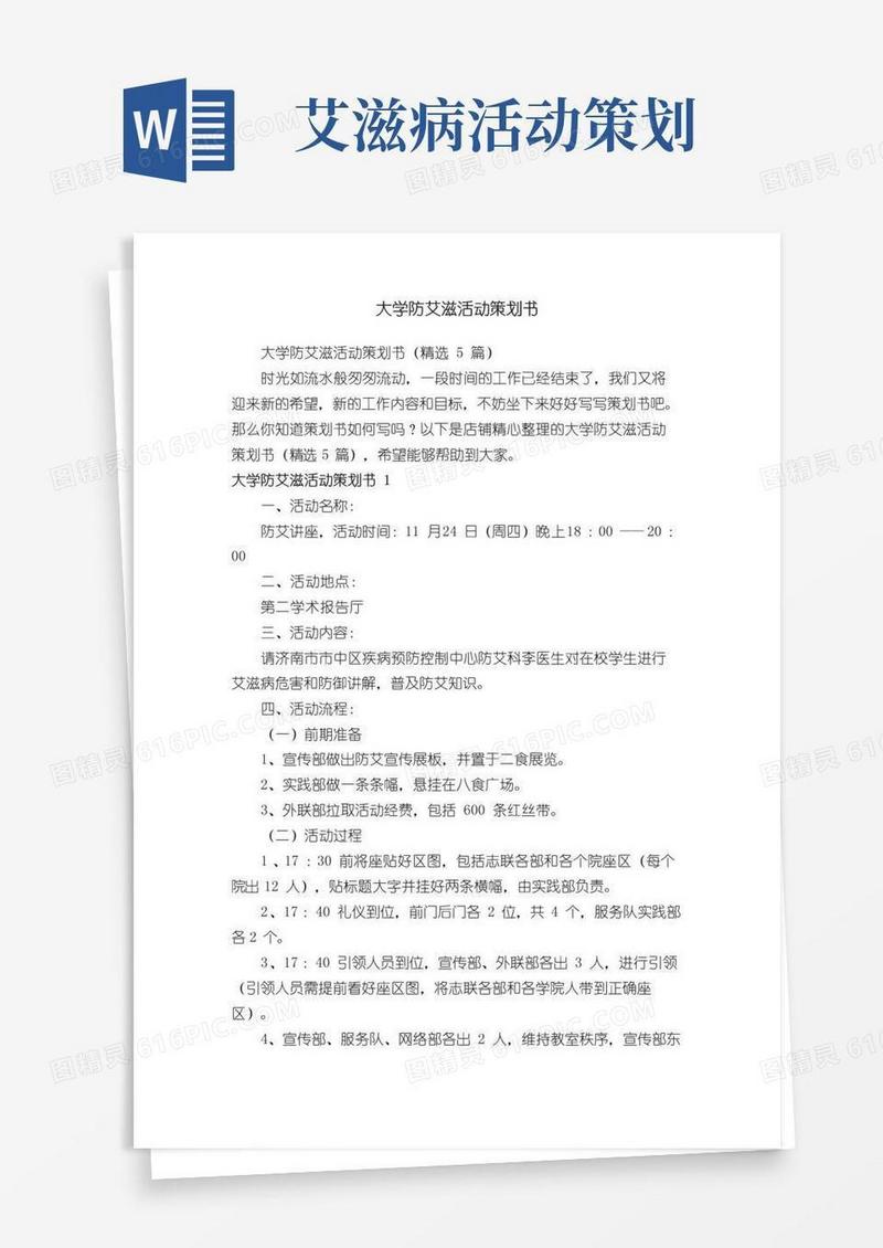通用版大学防艾滋活动策划书
