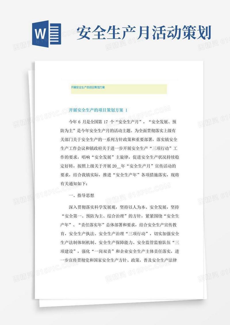 好用的开展安全生产的项目策划方案